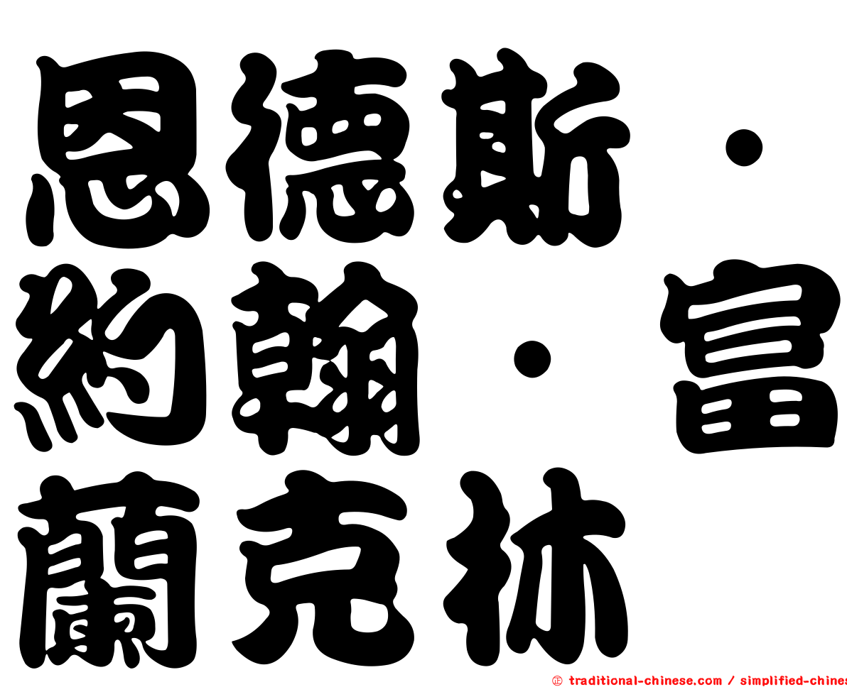 恩德斯．約翰．富蘭克林