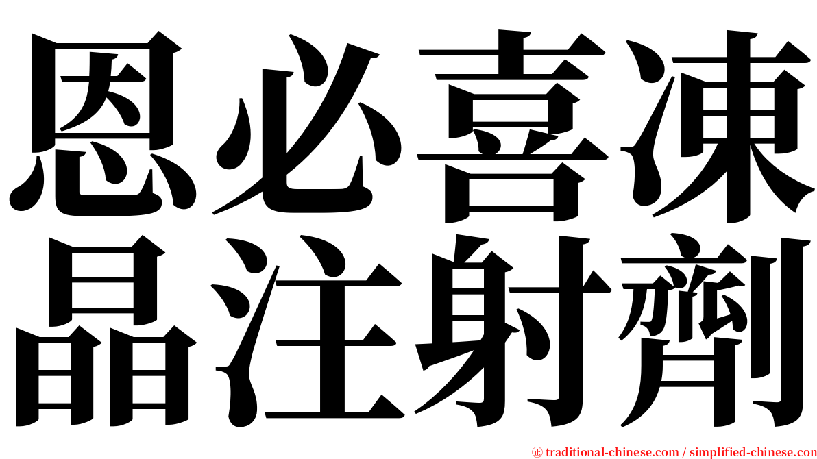 恩必喜凍晶注射劑 serif font