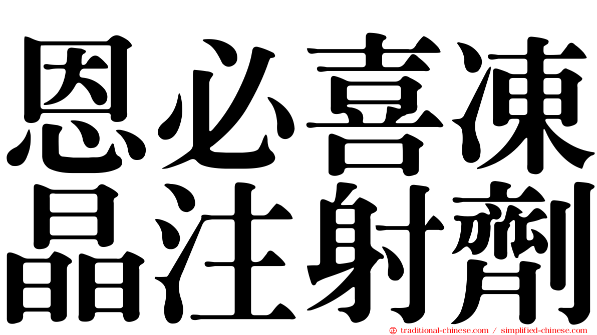 恩必喜凍晶注射劑
