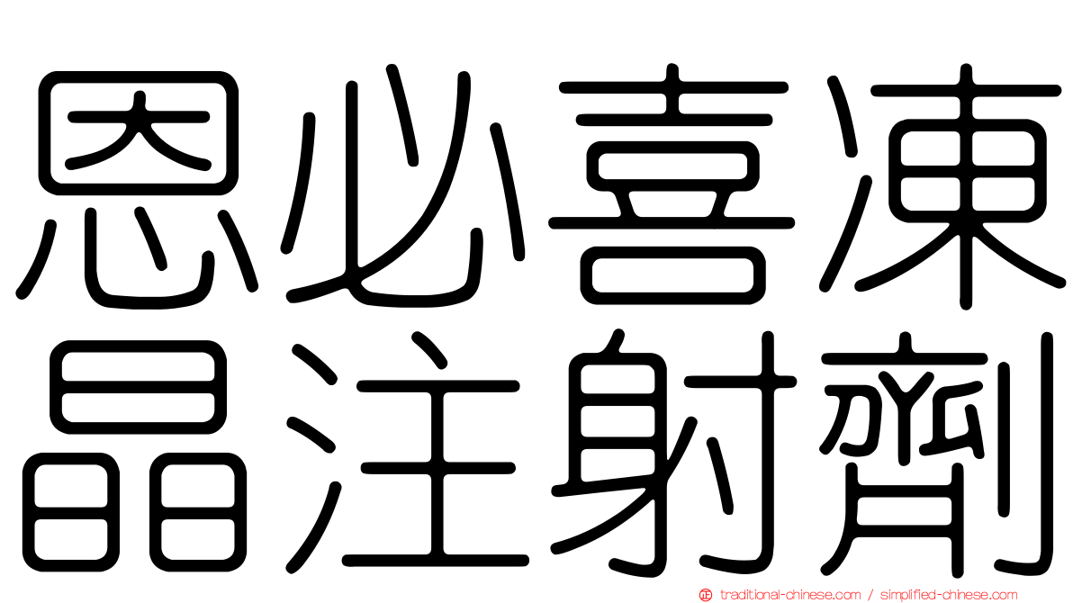 恩必喜凍晶注射劑