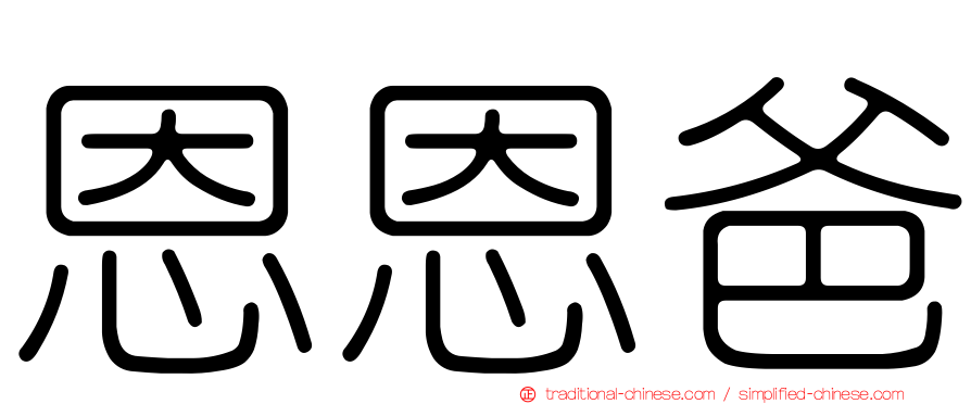 恩恩爸