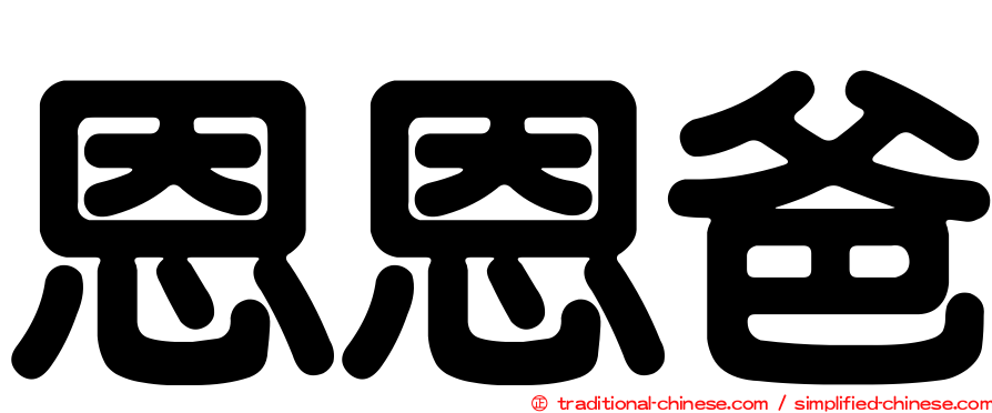 恩恩爸