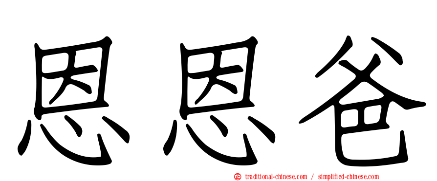 恩恩爸