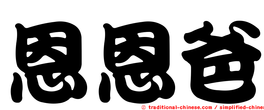 恩恩爸