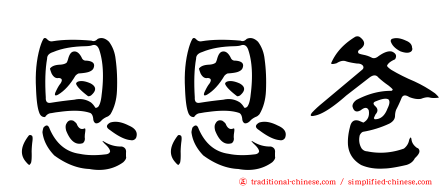 恩恩爸