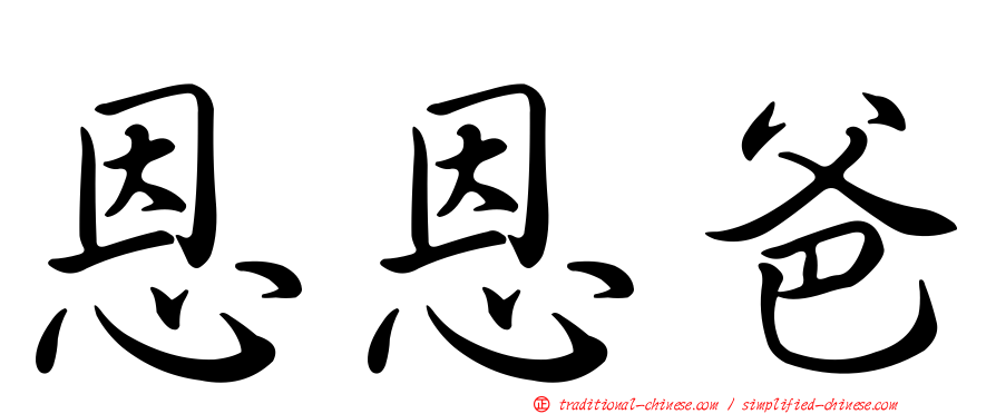 恩恩爸
