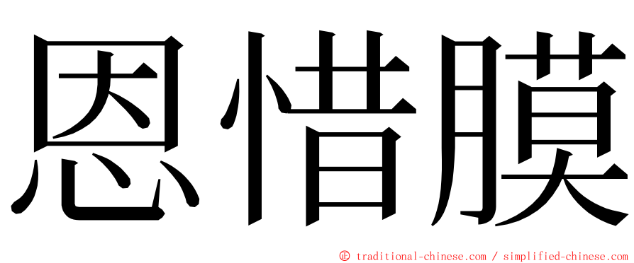 恩惜膜 ming font