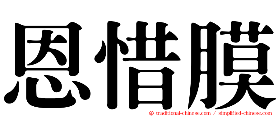 恩惜膜