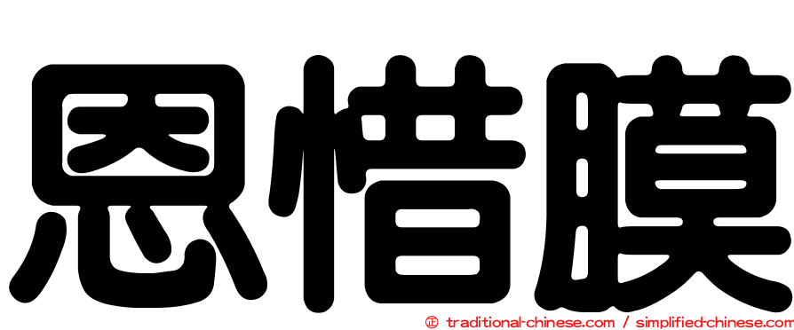 恩惜膜
