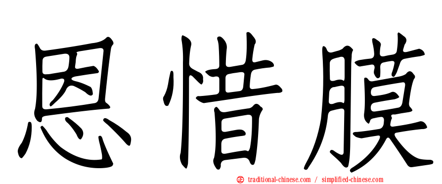恩惜膜