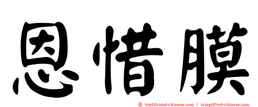 恩惜膜