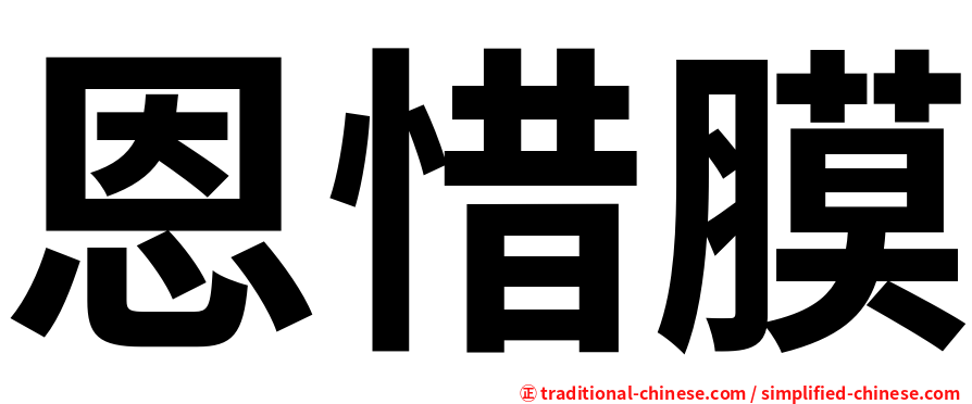 恩惜膜