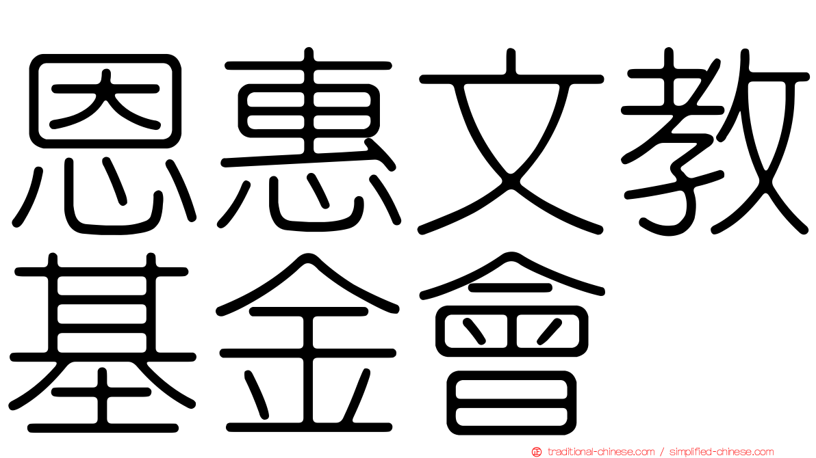 恩惠文教基金會
