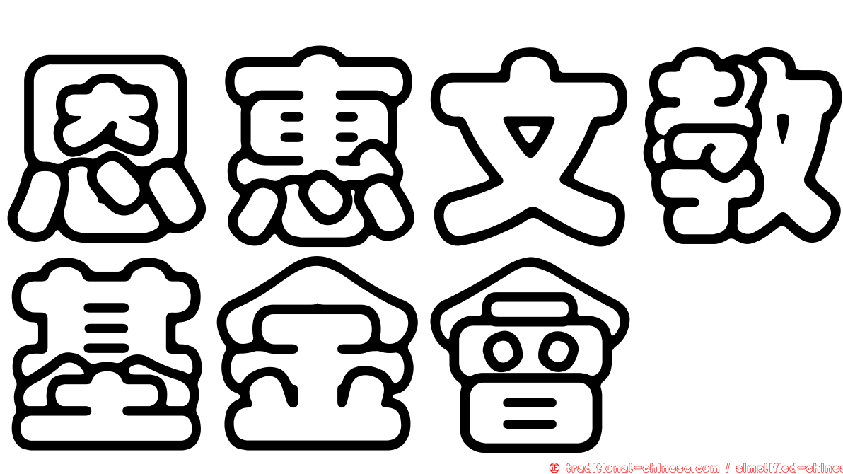 恩惠文教基金會