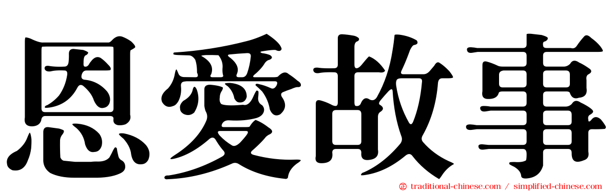 恩愛故事