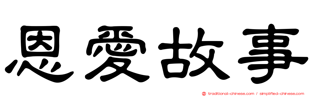 恩愛故事