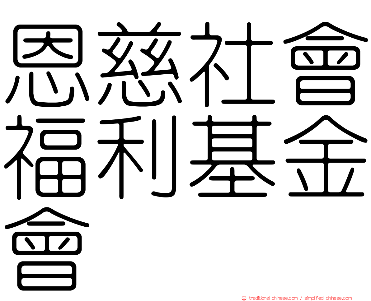 恩慈社會福利基金會