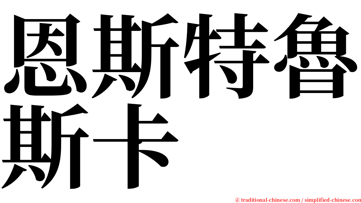 恩斯特魯斯卡 serif font