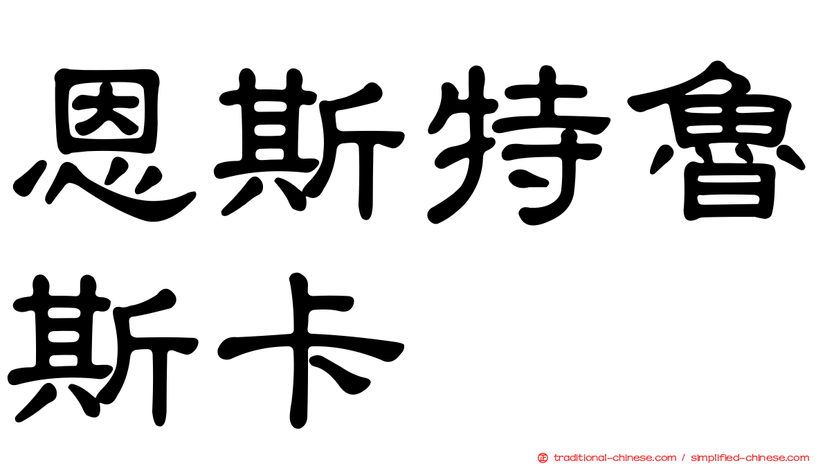 恩斯特魯斯卡