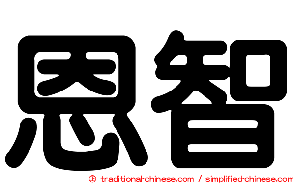 恩智