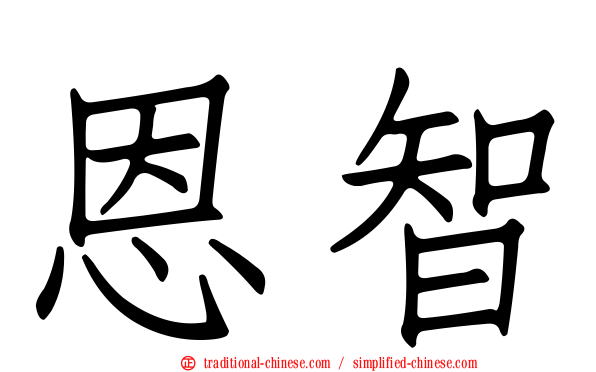 恩智