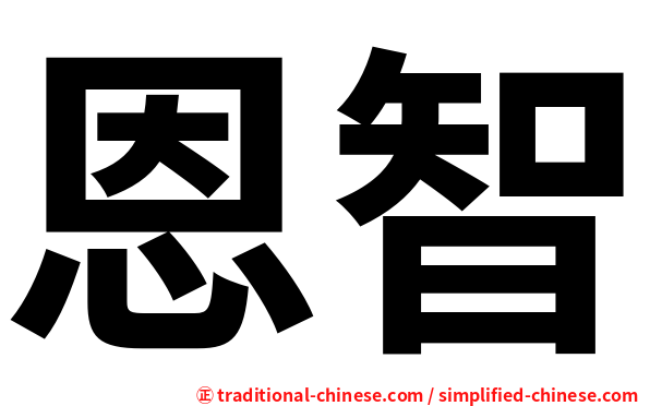 恩智