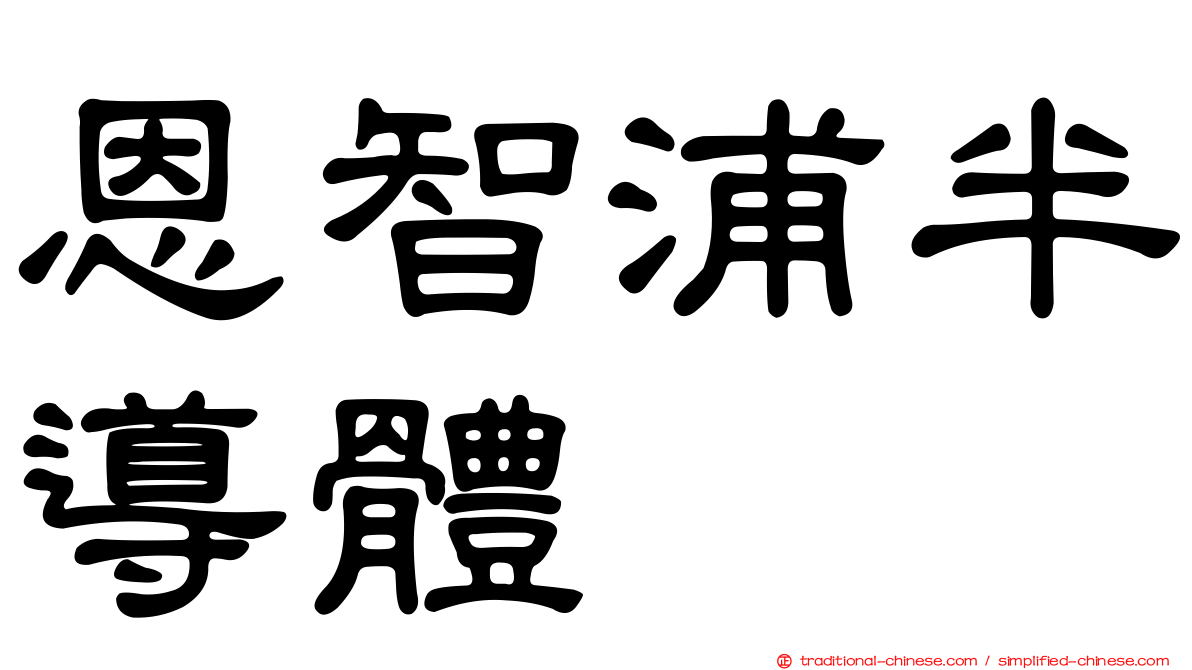 恩智浦半導體