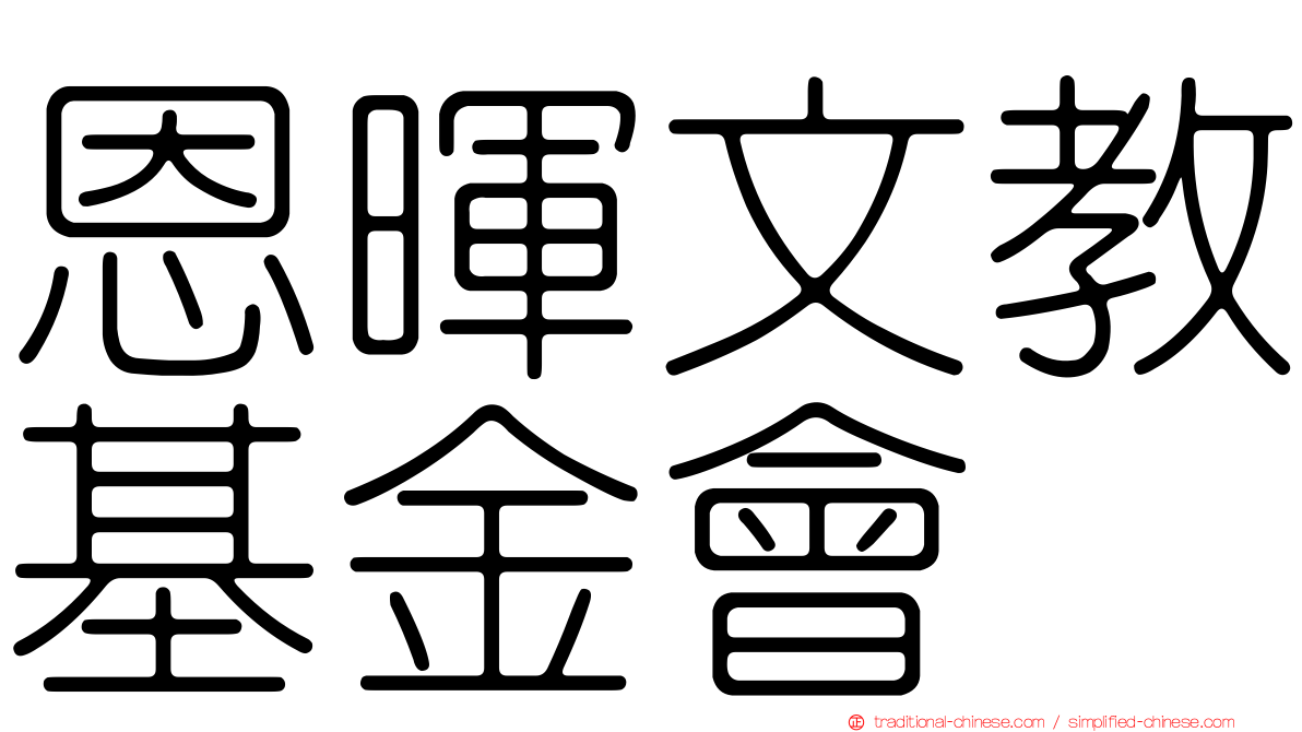 恩暉文教基金會