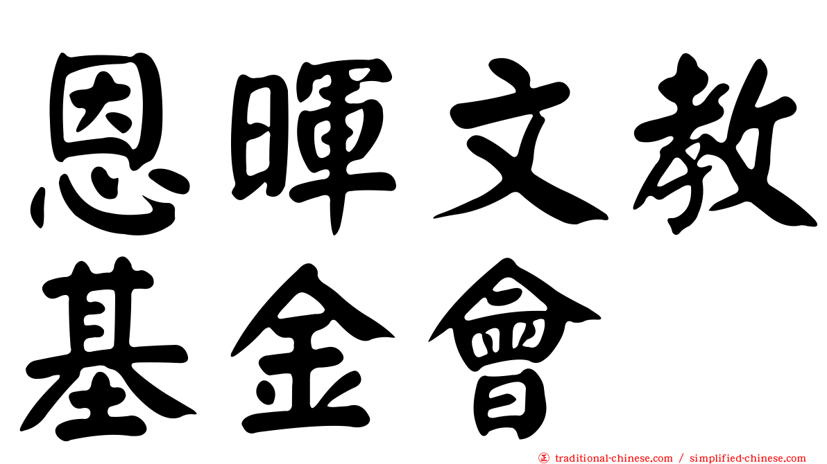 恩暉文教基金會