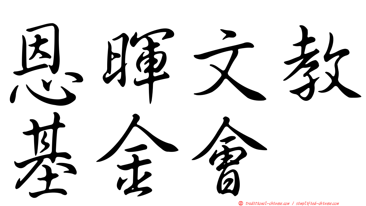 恩暉文教基金會