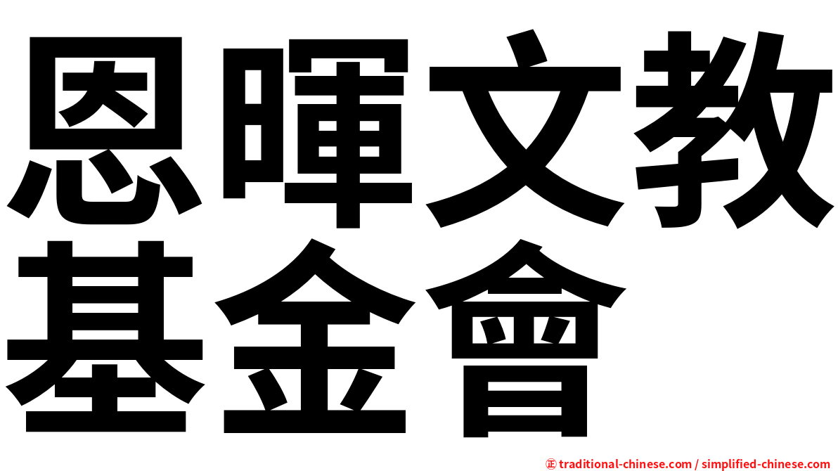 恩暉文教基金會