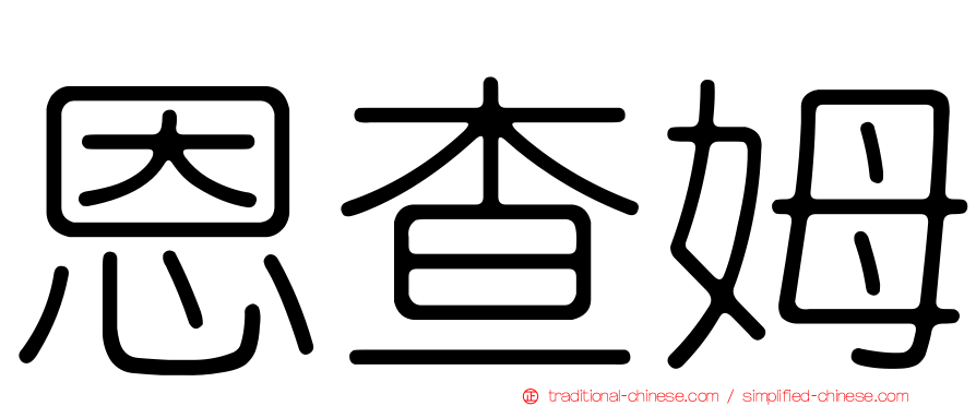 恩查姆