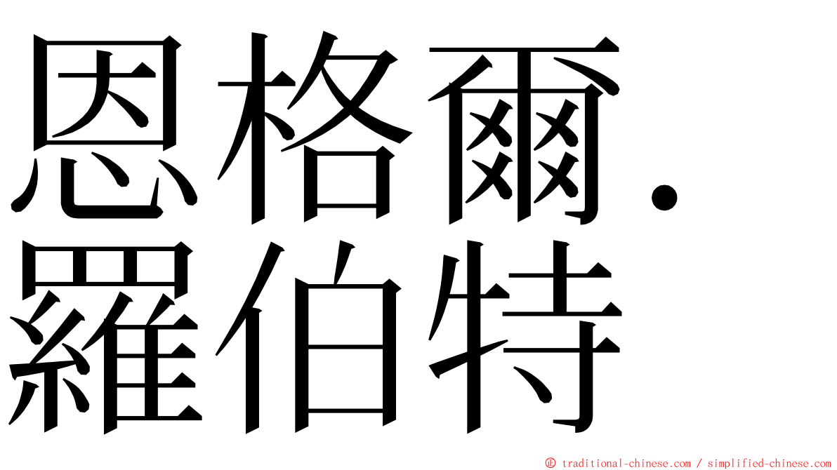 恩格爾．羅伯特 ming font
