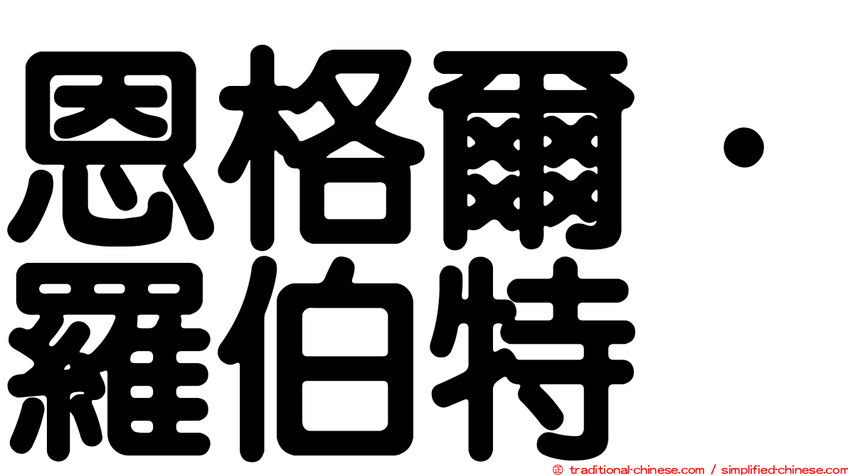恩格爾．羅伯特