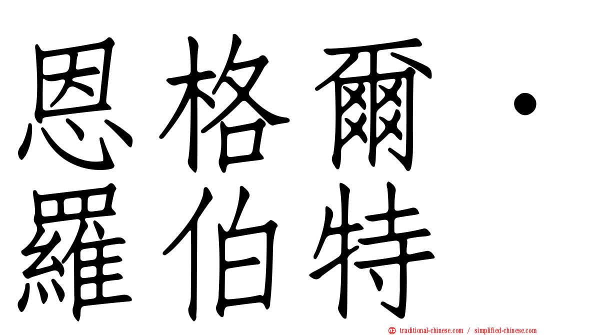 恩格爾．羅伯特