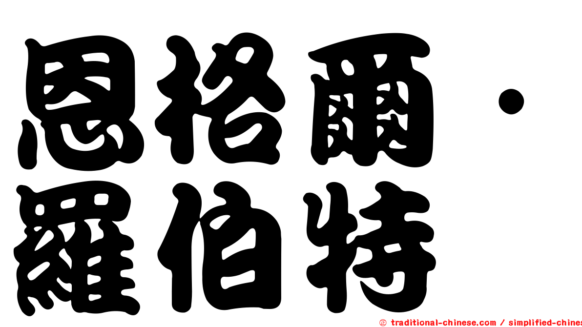 恩格爾．羅伯特