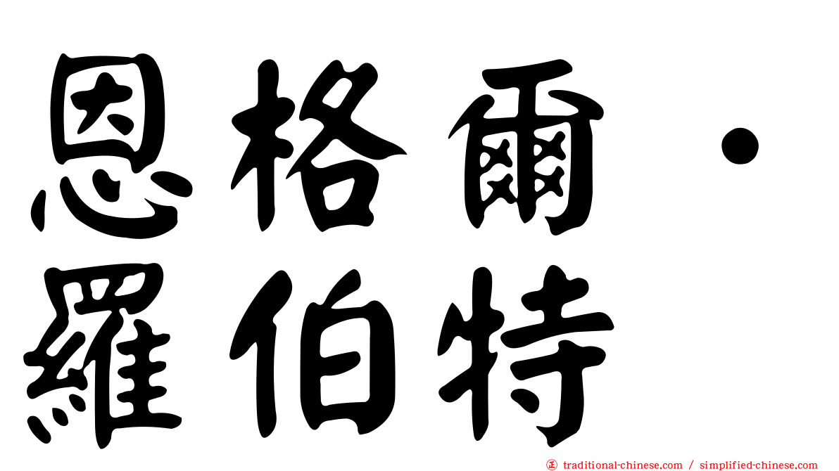 恩格爾．羅伯特