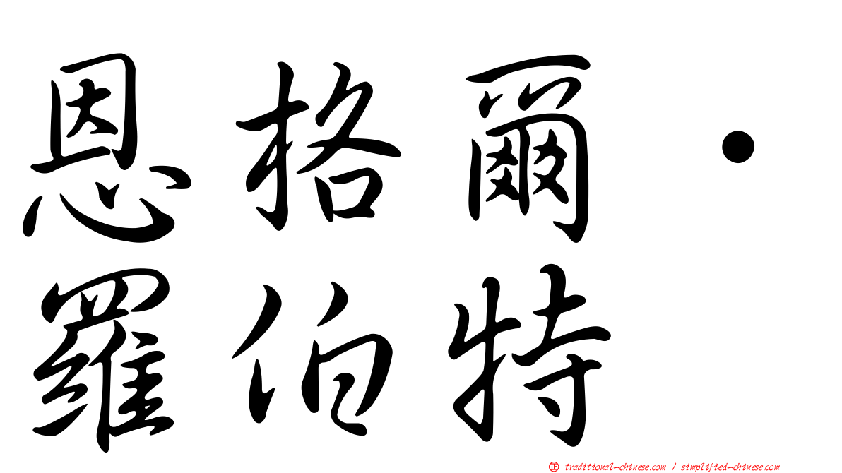恩格爾．羅伯特