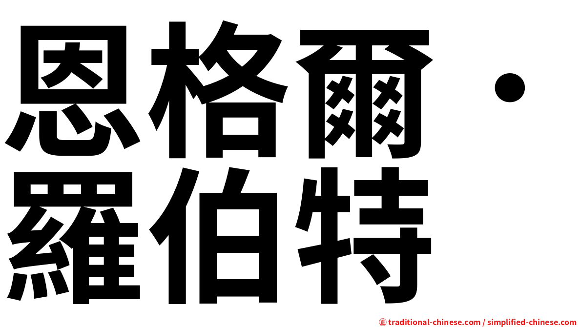 恩格爾．羅伯特