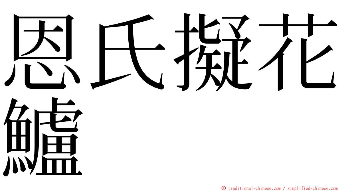 恩氏擬花鱸 ming font