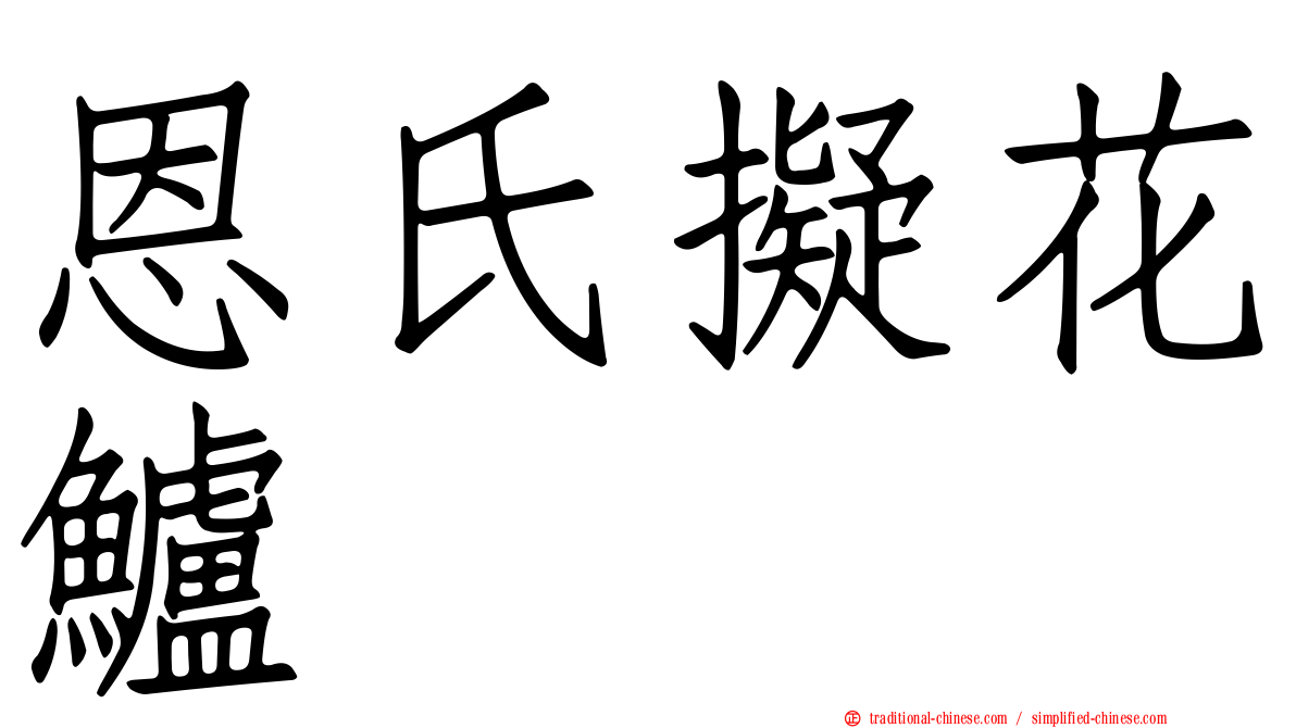 恩氏擬花鱸