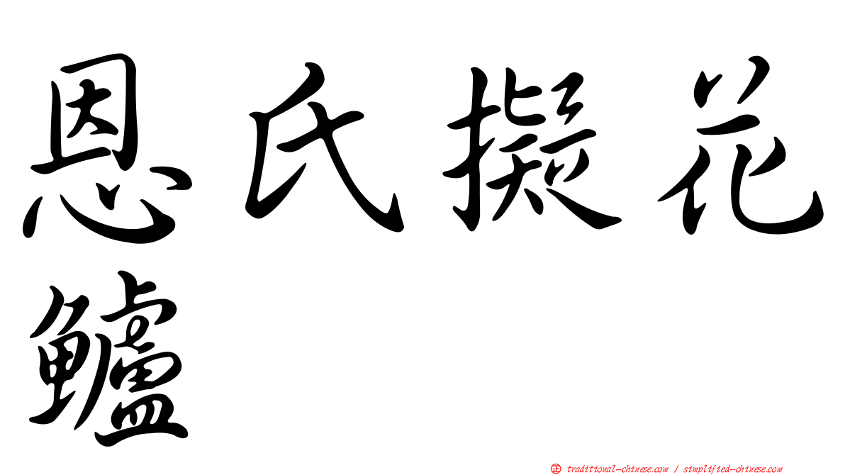 恩氏擬花鱸