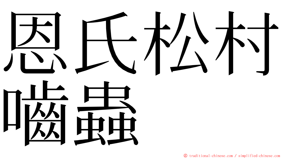 恩氏松村嚙蟲 ming font