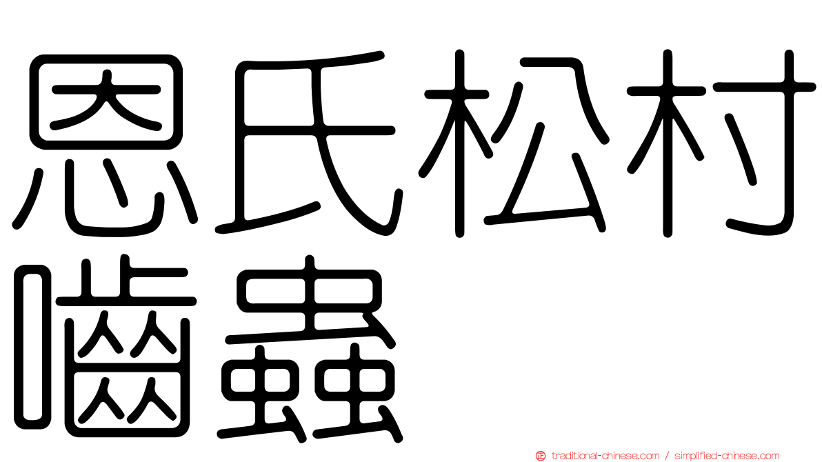 恩氏松村嚙蟲