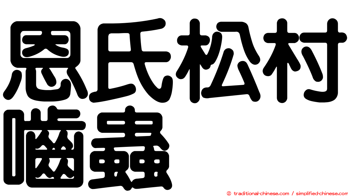 恩氏松村嚙蟲