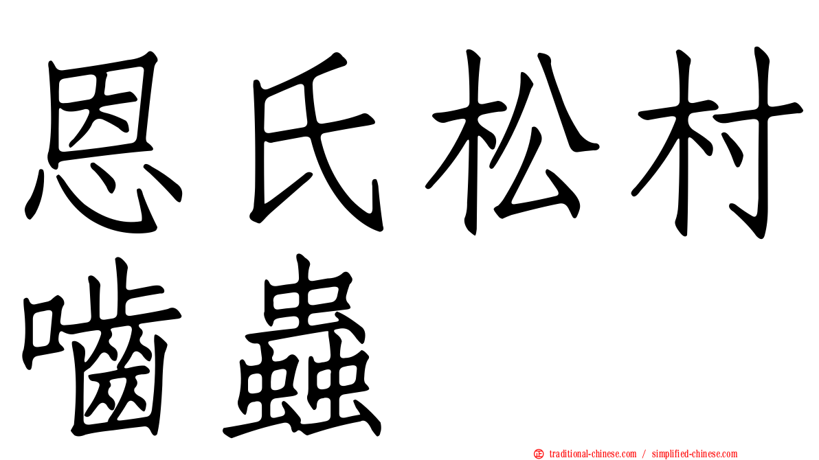 恩氏松村嚙蟲