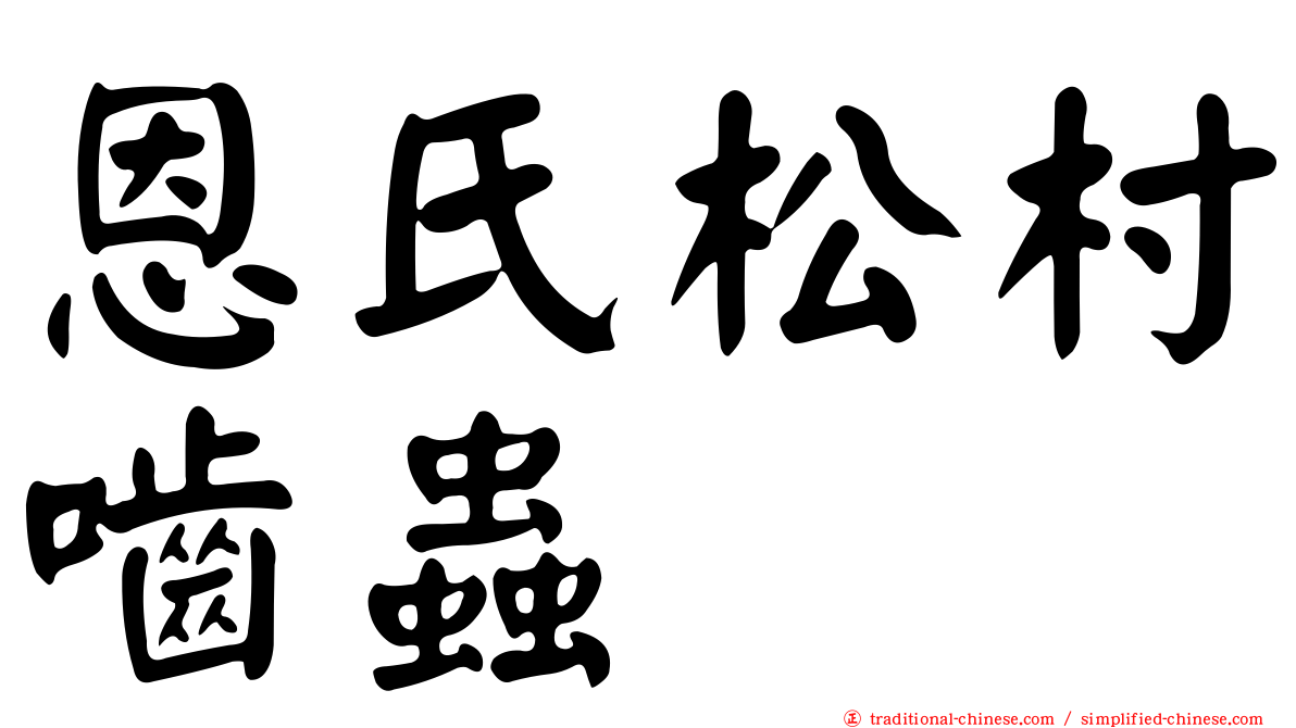 恩氏松村嚙蟲