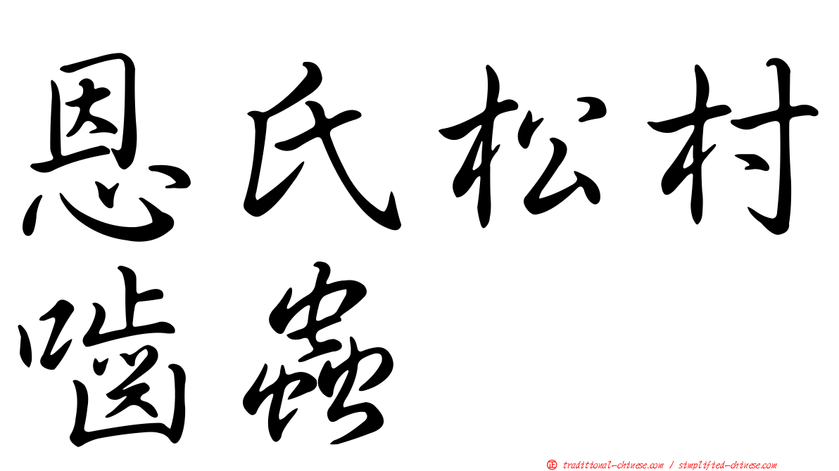 恩氏松村嚙蟲