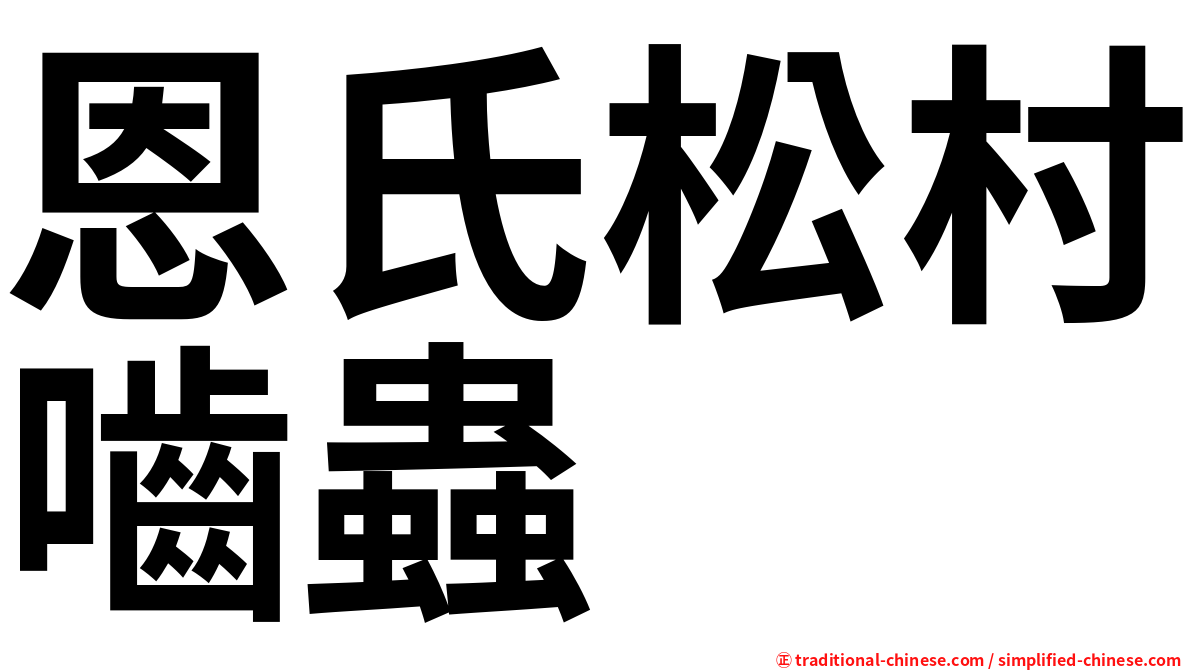 恩氏松村嚙蟲