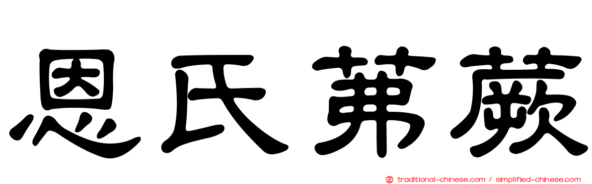 恩氏茀蕨